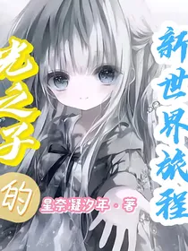 光之子的新世界旅程