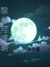 黎光与曙明