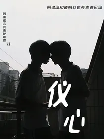 仪心