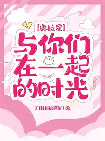 奥拉星：与你们在一起的时光
