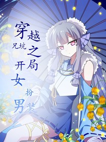 穿越兄坑之开局女扮男装