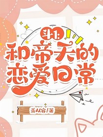 斗1：和帝天的恋爱日常