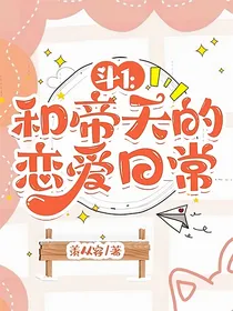 斗1：和帝天的恋爱日常
