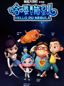 哈喽！葡星人之裘桑桑