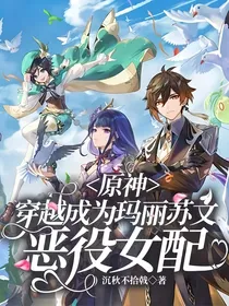 原神：穿越成为玛丽苏文恶役女配