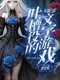 无限流：吐槽役的文字游戏系统