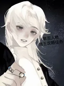 第五人格：海王攻略任务