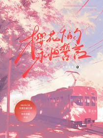 樱花下的永恒誓言