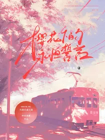 樱花下的永恒誓言
