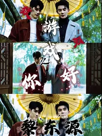致命游戏之你好，黎东源