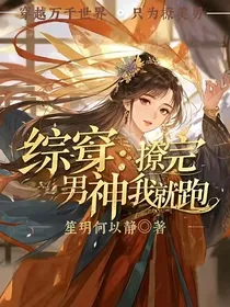 综穿：撩完男神我就跑