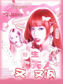 丁程鑫：重生之丁夫人她又美又飒