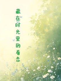 藏在时光里的眷恋