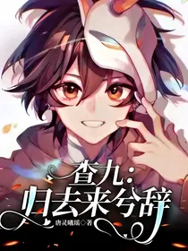 查九：归去来兮辞