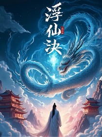 浮仙诀