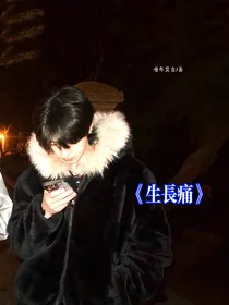 朱志鑫：生长痛