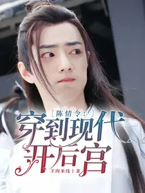 陈情令：穿到现代开后宫？！