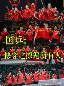 国乒：快穿之撩遍所有人