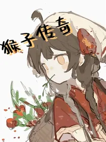 猴子传奇