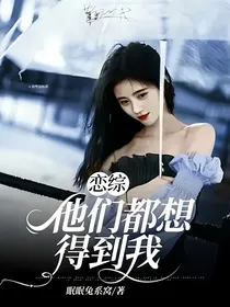 恋综：他们都想得到我