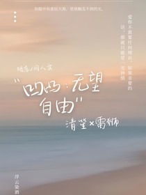 凹凸：无望自由