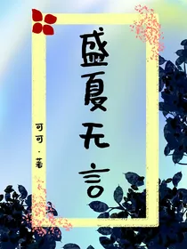 盛夏无言