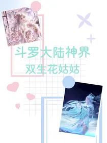 唐三的双生花姑姑第二季-d556