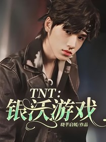 TNT：银沃游戏