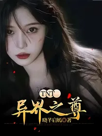 TNT：异界之尊