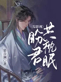 综影视之盼君共枕眠