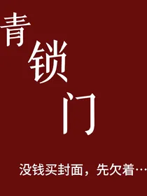 青锁门