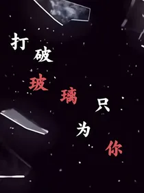 打破玻璃只为你