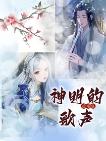 蓝曦臣：神明的歌声