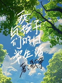 我与孩子们的日常生活