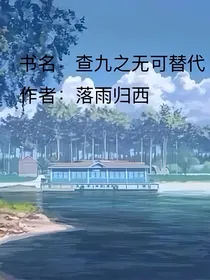 查九之无可替代