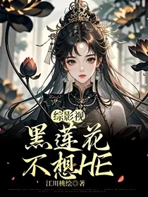 综影视：黑莲花不想HE