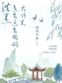 洪荒：大师兄怎么这么媚啊！