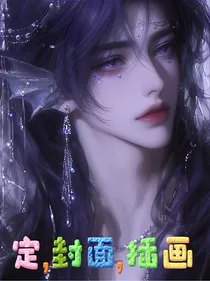 定，封面，插画