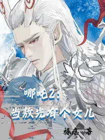 哪吒2：当敖光有个女儿