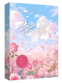 封秋