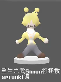 重生之我Simon将拯救sprunki镇