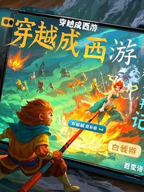 穿越成西游里面的白骨精