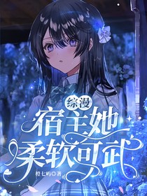综漫：宿主她柔软可武