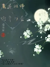 魔道之腐草为萤
