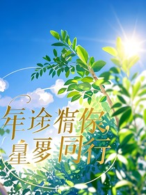 年少情长，星梦同程