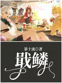 戢鳞