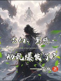 玄幻，黑暗动乱爆发啦？
