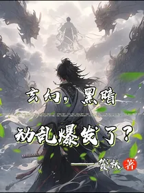 玄幻，黑暗动乱爆发啦？
