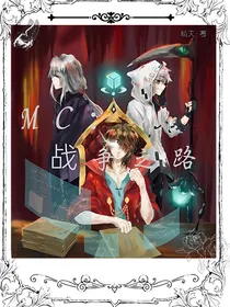 MC：战争之路