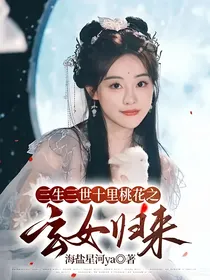 三生三世十里桃花之玄女归来